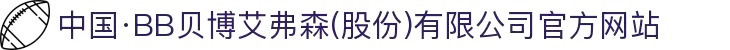 中国·BB贝博艾弗森(股份)有限公司官方网站